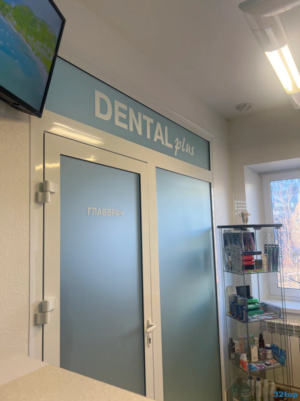 Семейная стоматологическая клиника DENTAL PLUS (ДЕНТАЛ ПЛЮС)