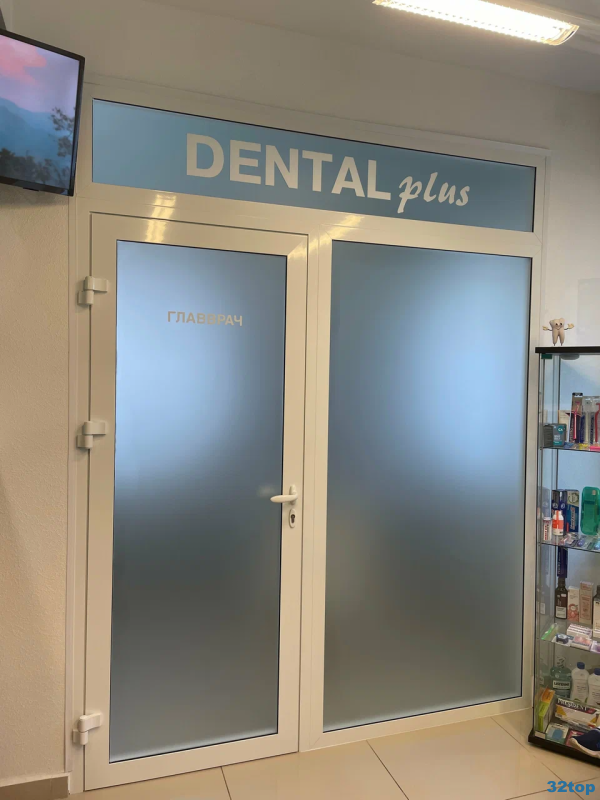 Семейная стоматологическая клиника DENTAL PLUS (ДЕНТАЛ ПЛЮС)