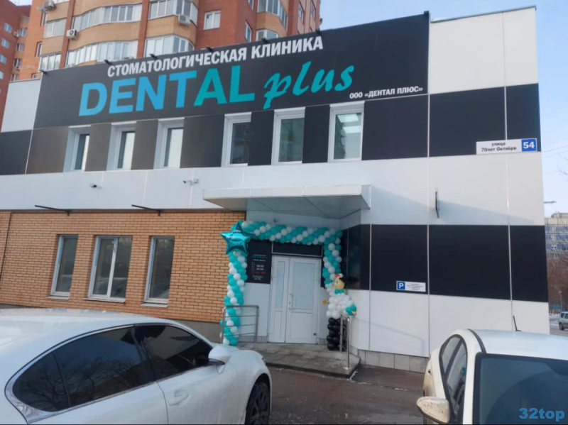 Семейная стоматологическая клиника DENTAL PLUS (ДЕНТАЛ ПЛЮС)