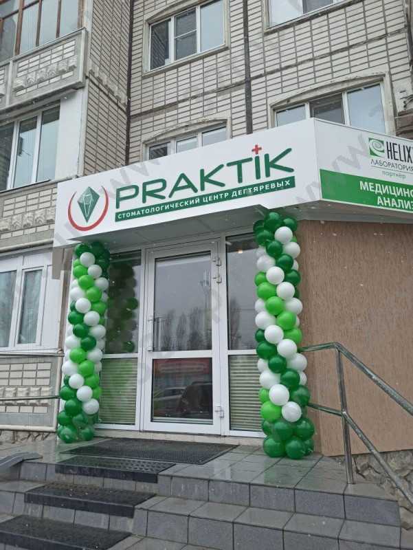 Стоматологический центр Дегтяревых PRAKTIK (ПРАКТИК) на Автозаводском